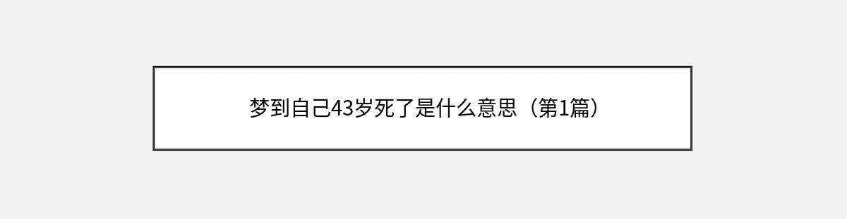 梦到自己43岁死了是什么意思（第1篇）