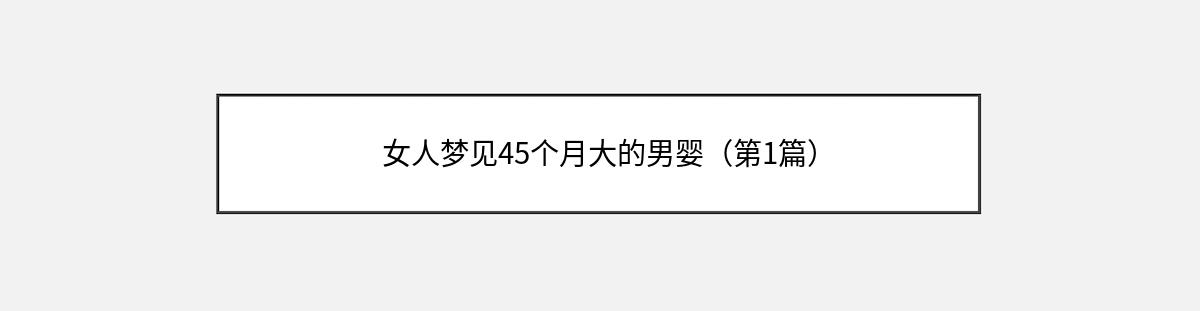 女人梦见45个月大的男婴（第1篇）