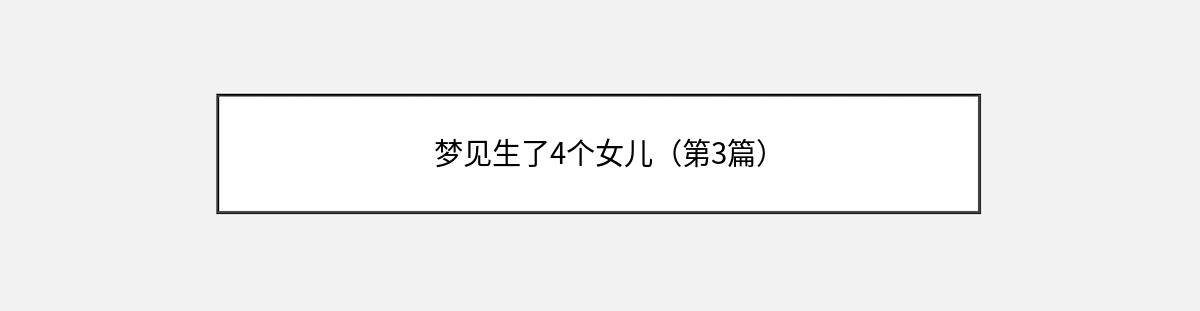 梦见生了4个女儿（第3篇）