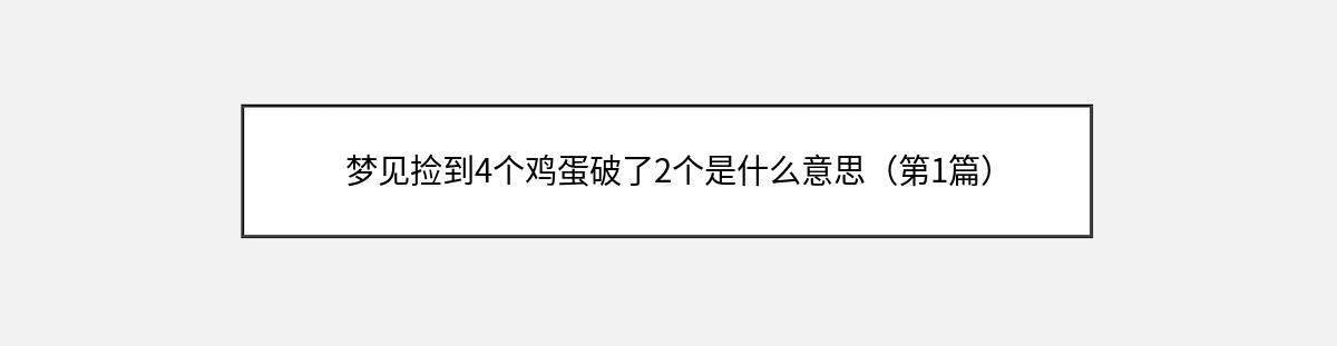 梦见捡到4个鸡蛋破了2个是什么意思（第1篇）