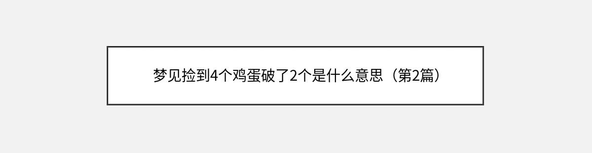 梦见捡到4个鸡蛋破了2个是什么意思（第2篇）