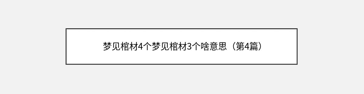 梦见棺材4个梦见棺材3个啥意思（第4篇）