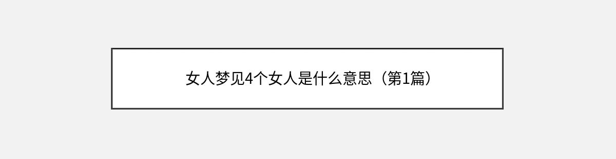 女人梦见4个女人是什么意思（第1篇）