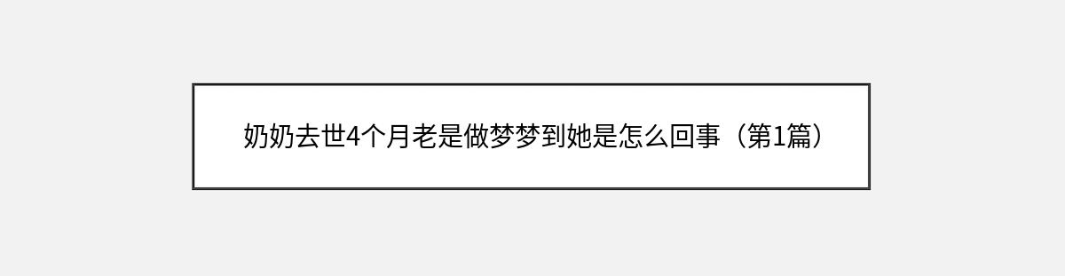 奶奶去世4个月老是做梦梦到她是怎么回事（第1篇）