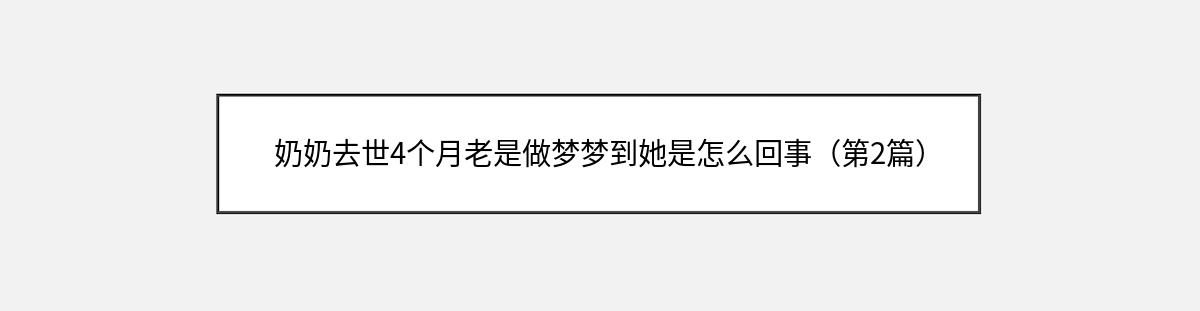 奶奶去世4个月老是做梦梦到她是怎么回事（第2篇）