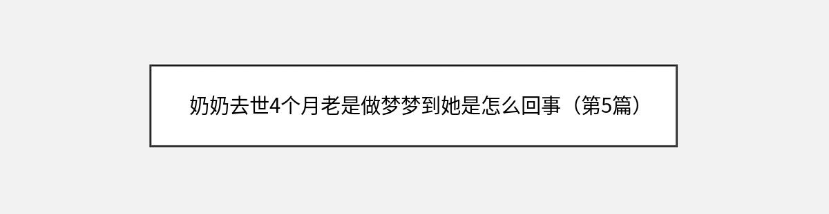 奶奶去世4个月老是做梦梦到她是怎么回事（第5篇）