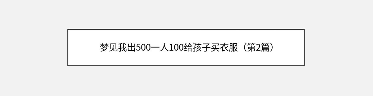 梦见我出500一人100给孩子买衣服（第2篇）