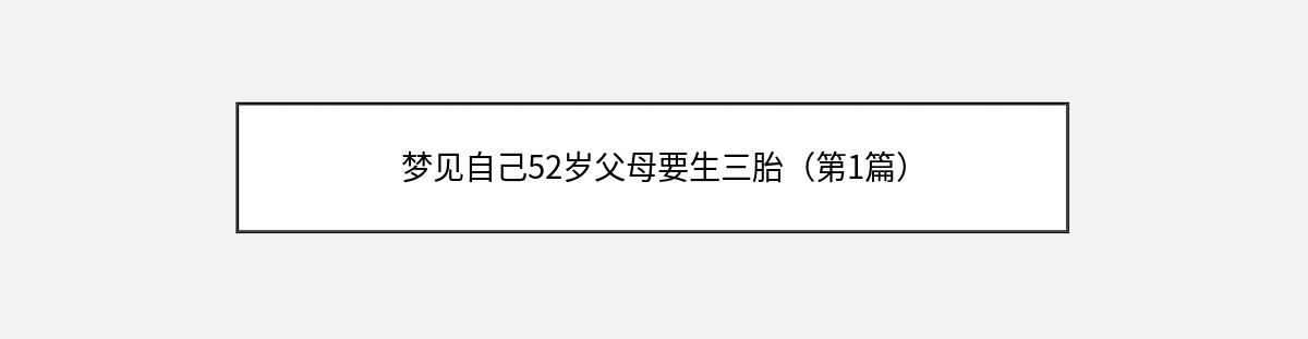 梦见自己52岁父母要生三胎（第1篇）