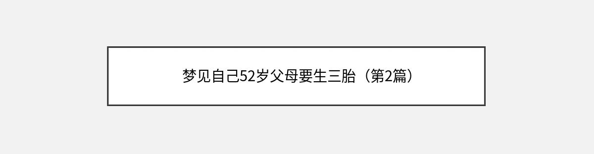 梦见自己52岁父母要生三胎（第2篇）