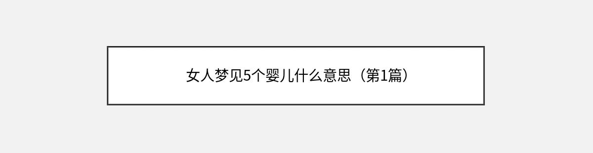 女人梦见5个婴儿什么意思（第1篇）