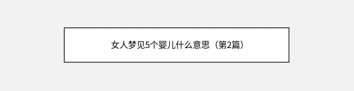 女人梦见5个婴儿什么意思（第2篇）