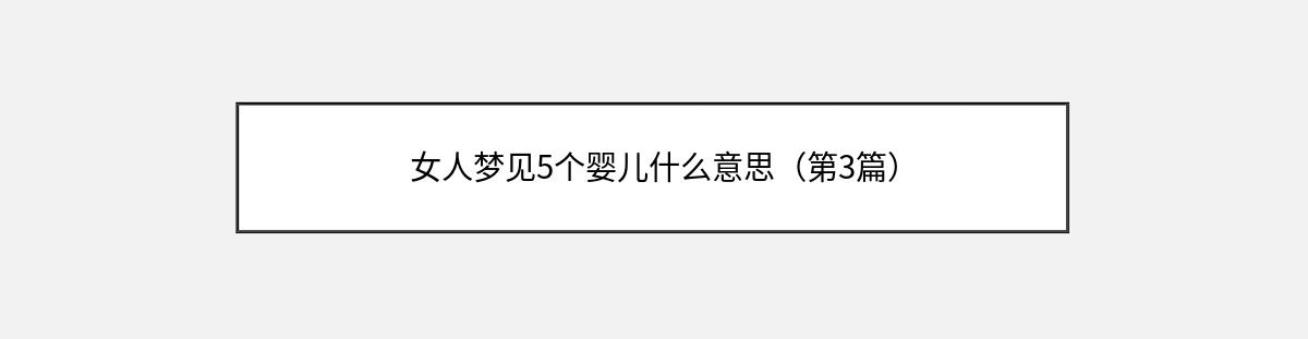 女人梦见5个婴儿什么意思（第3篇）