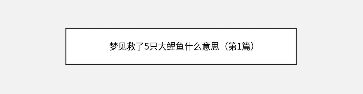 梦见救了5只大鲤鱼什么意思（第1篇）