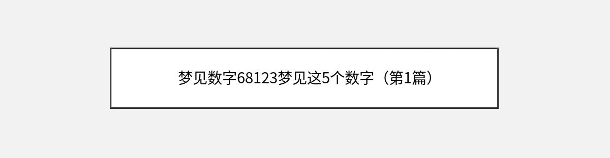 梦见数字68123梦见这5个数字（第1篇）