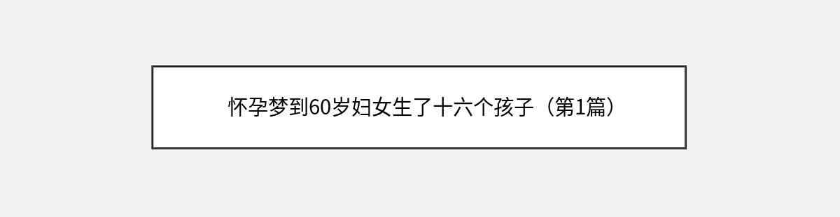 怀孕梦到60岁妇女生了十六个孩子（第1篇）