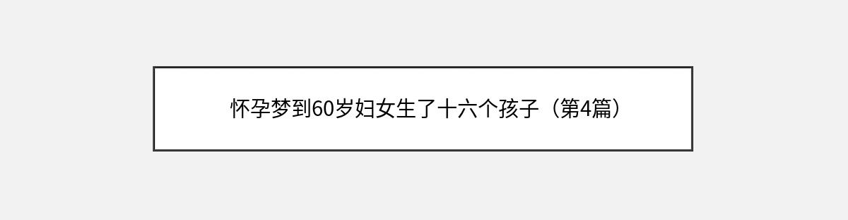 怀孕梦到60岁妇女生了十六个孩子（第4篇）