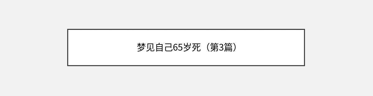 梦见自己65岁死（第3篇）