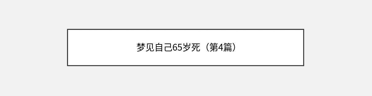 梦见自己65岁死（第4篇）