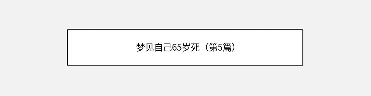 梦见自己65岁死（第5篇）