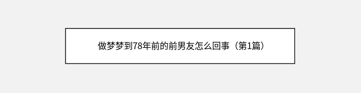 做梦梦到78年前的前男友怎么回事（第1篇）