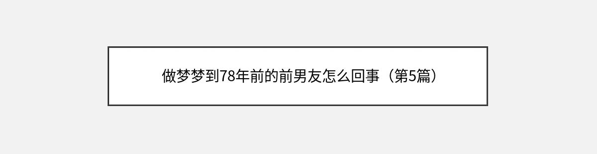 做梦梦到78年前的前男友怎么回事（第5篇）