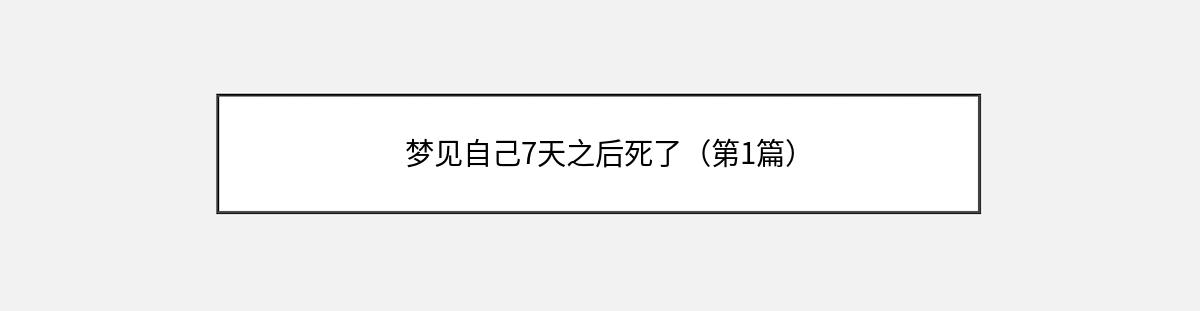 梦见自己7天之后死了（第1篇）