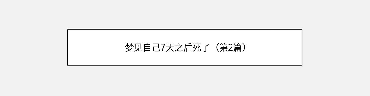 梦见自己7天之后死了（第2篇）