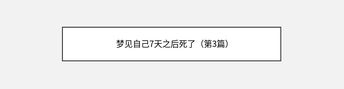 梦见自己7天之后死了（第3篇）