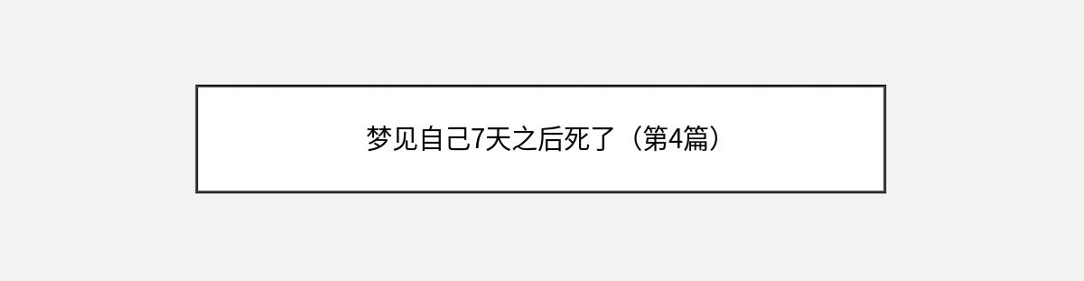 梦见自己7天之后死了（第4篇）