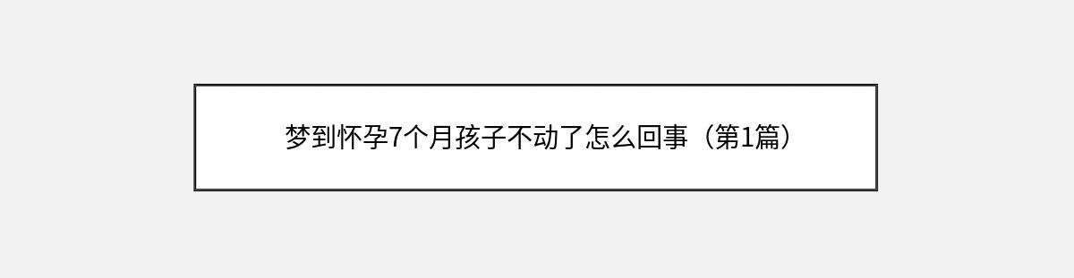 梦到怀孕7个月孩子不动了怎么回事（第1篇）