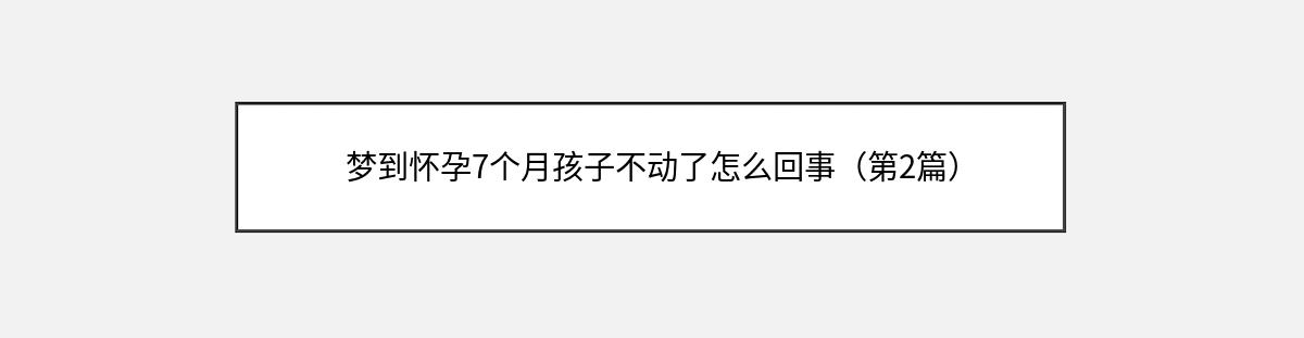 梦到怀孕7个月孩子不动了怎么回事（第2篇）