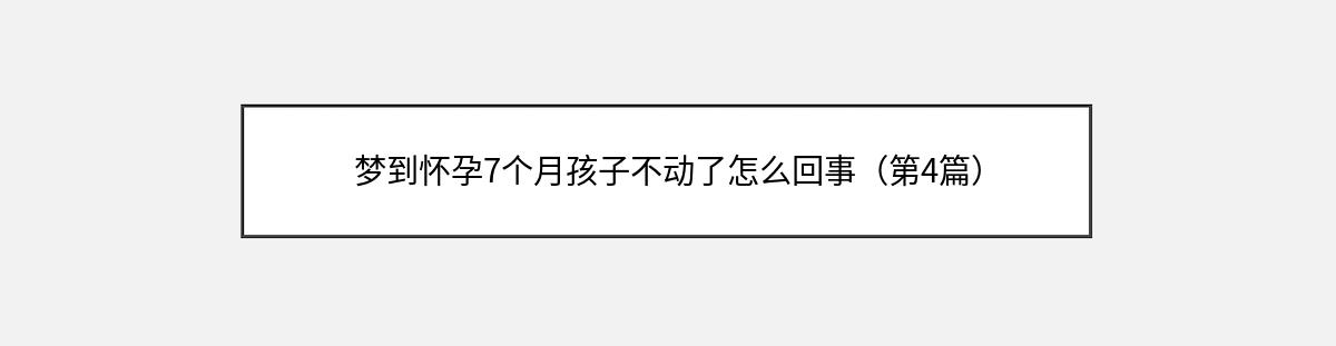 梦到怀孕7个月孩子不动了怎么回事（第4篇）