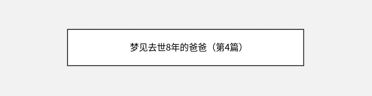 梦见去世8年的爸爸（第4篇）