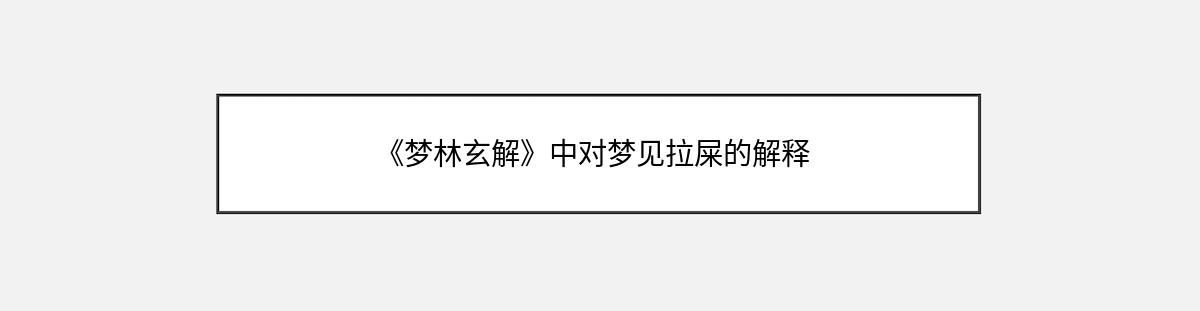 《梦林玄解》中对梦见拉屎的解释