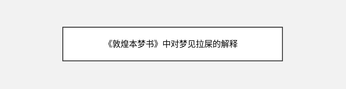 《敦煌本梦书》中对梦见拉屎的解释