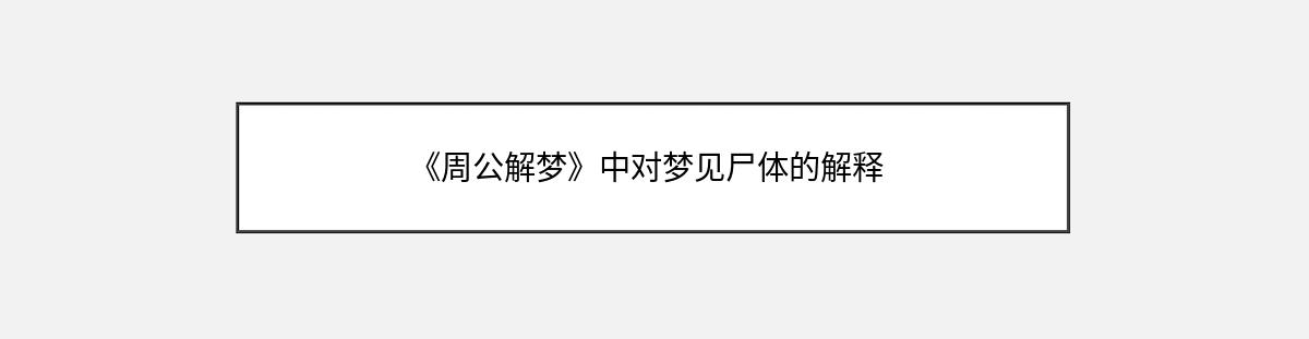 《周公解梦》中对梦见尸体的解释