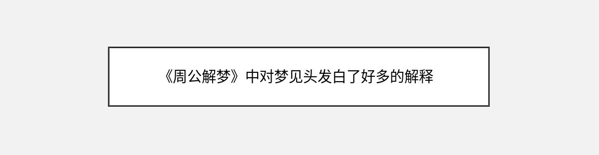 《周公解梦》中对梦见头发白了好多的解释