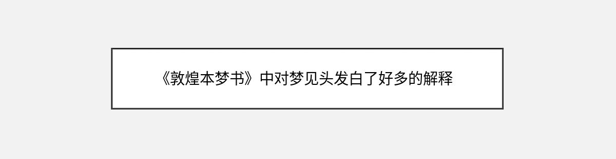 《敦煌本梦书》中对梦见头发白了好多的解释