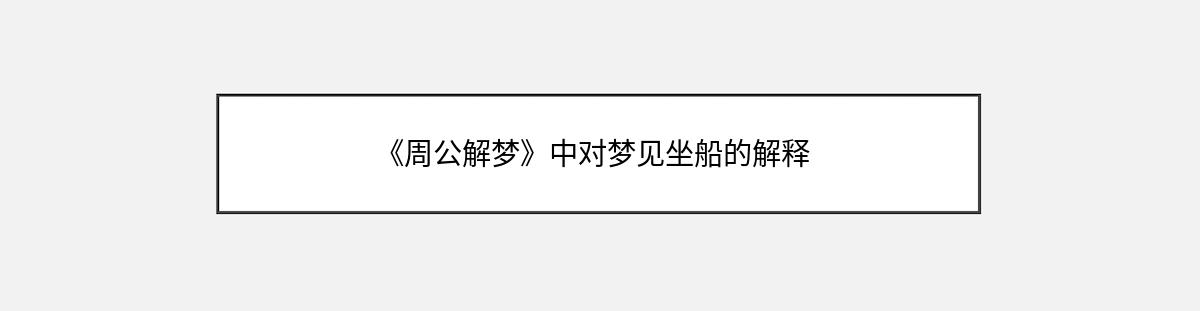 《周公解梦》中对梦见坐船的解释