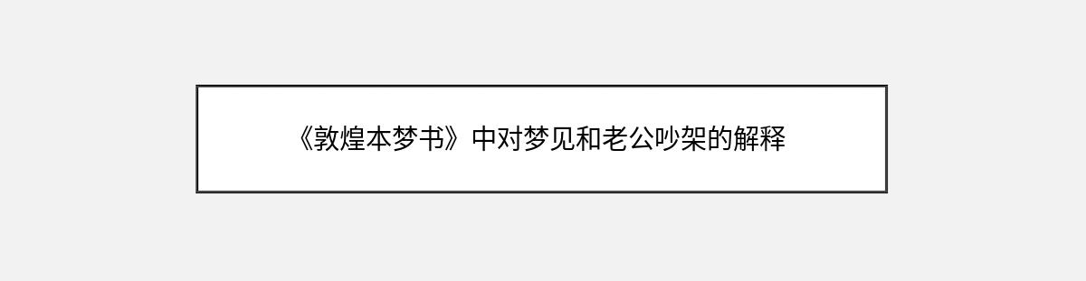 《敦煌本梦书》中对梦见和老公吵架的解释