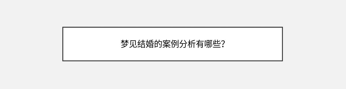 梦见结婚的案例分析有哪些？