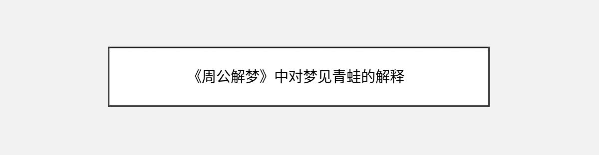 《周公解梦》中对梦见青蛙的解释