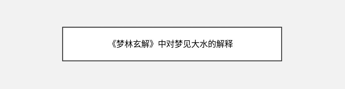 《梦林玄解》中对梦见大水的解释