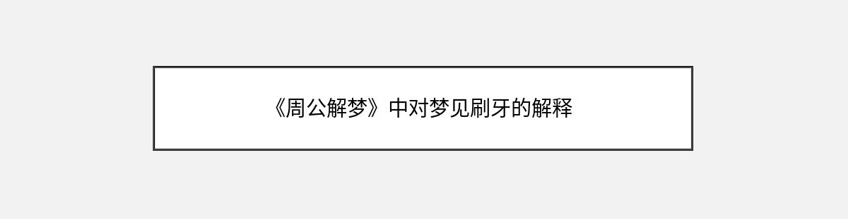 《周公解梦》中对梦见刷牙的解释