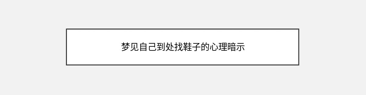 梦见自己到处找鞋子的心理暗示