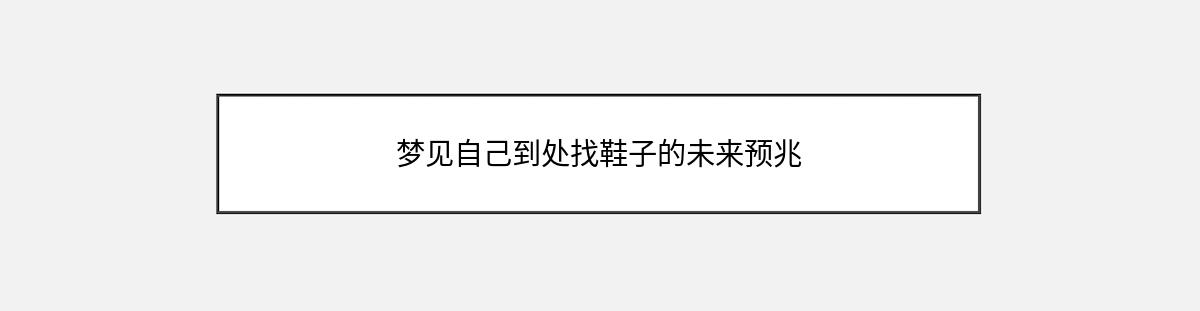 梦见自己到处找鞋子的未来预兆