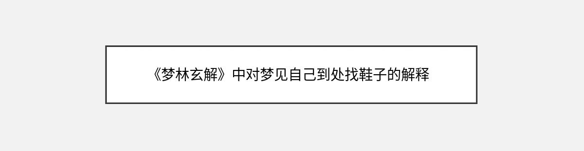 《梦林玄解》中对梦见自己到处找鞋子的解释