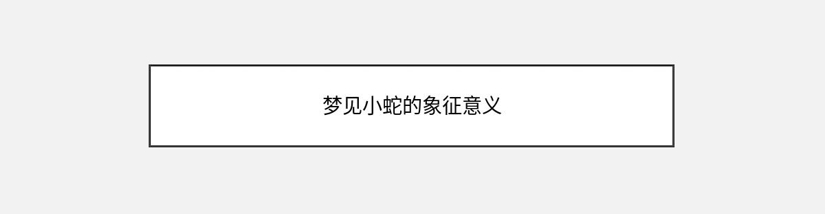 梦见小蛇的象征意义