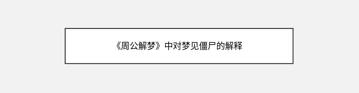 《周公解梦》中对梦见僵尸的解释