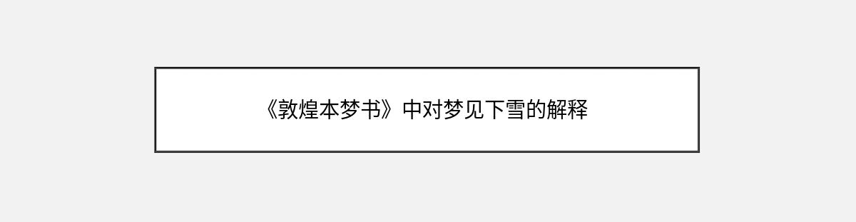 《敦煌本梦书》中对梦见下雪的解释